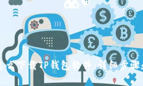 苹果手机怎么下载TP钱包软件：详细步骤和注意事项