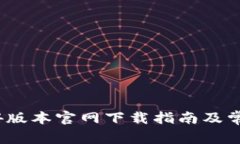 TP钱包1.3.4版本官网下载指南及常见问题解答