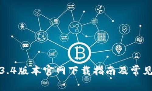 TP钱包1.3.4版本官网下载指南及常见问题解答