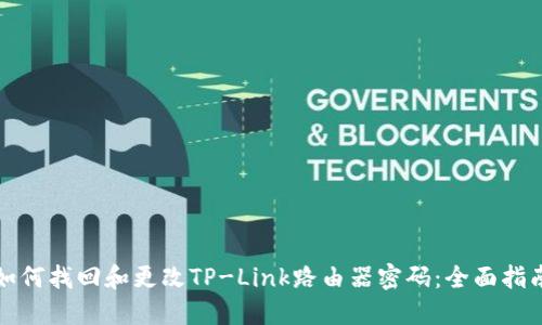 如何找回和更改TP-Link路由器密码：全面指南