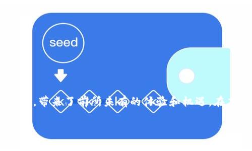 区块链游戏平台已经逐渐成为一种新兴的娱乐方式，它结合了区块链技术与游戏产业，带来了前所未有的体验和机遇。在本文中，我们将深入探讨区块链游戏平台的种类、特点以及它们所带来的优势和挑战。

区块链游戏平台的种类与功能解析