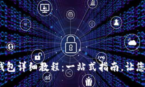  TP下载钱包详细教程：一站式指南，让您轻松掌握