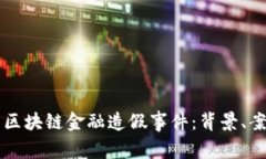 深入剖析区块链金融造假