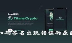 : tp冷钱包扫码签名出现错