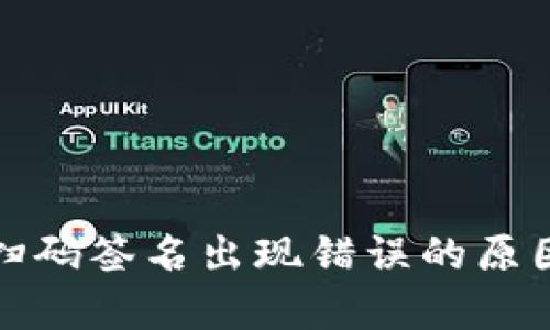 : tp冷钱包扫码签名出现错误的原因及解决办法