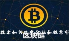 : 区块链技术如何改变金融
