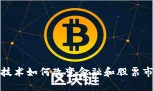 : 区块链技术如何改变金融和股票市场的未来