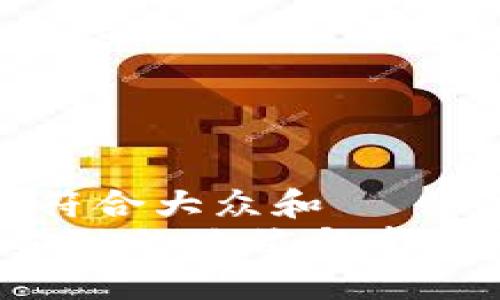 思考一个符合大众和  
 区块链金融的地位与发展前景分析