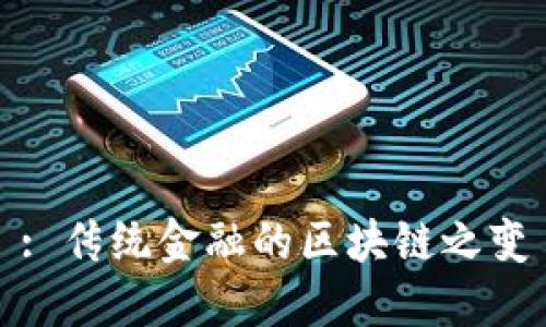 : 传统金融的区块链之变