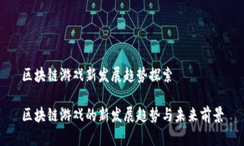 区块链游戏新发展趋势探索

区块链游戏的新发展趋势与未来前景