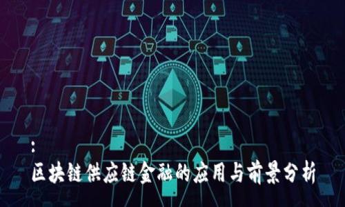 :
区块链供应链金融的应用与前景分析