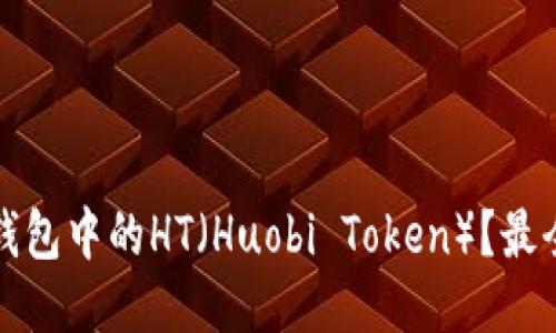 如何获得TP钱包中的HT（Huobi Token）？最全攻略与技巧