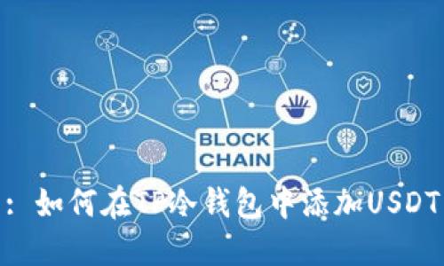 : 如何在TP冷钱包中添加USDT