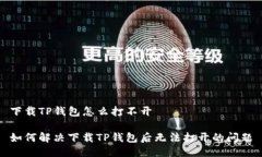 下载TP钱包怎么打不开如何