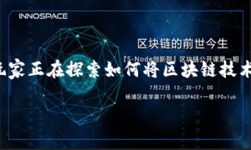区块链游戏即将是一个备受瞩目的领域，它将在未来的游戏行业中扮演重要角色。随着区块链技术的不断发展，许多游戏开发者和玩家正在探索如何将区块链技术应用于游戏中，以创造更加公平、透明和创新的游戏体验。本文将详细介绍区块链游戏的发展现状、优势、面临的挑战，以及未来趋势。

区块链游戏：重塑未来的游戏生态