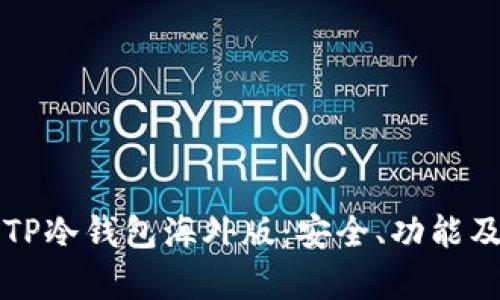 全面解析TP冷钱包海外版：安全、功能及使用指南