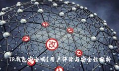 TP钱包安全吗？用户评价与