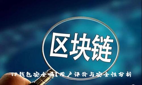 TP钱包安全吗？用户评价与安全性分析
