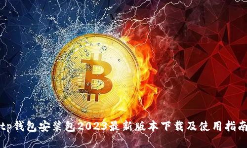 tp钱包安装包2023最新版本下载及使用指南