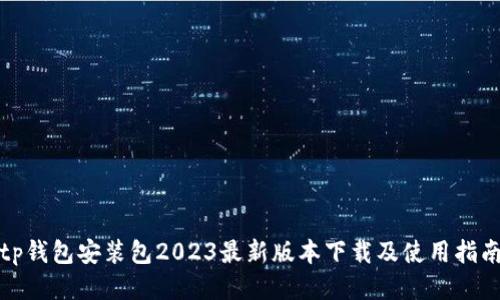 tp钱包安装包2023最新版本下载及使用指南