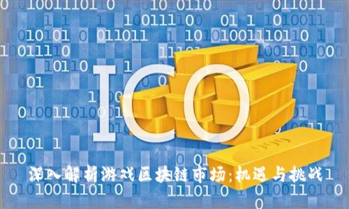 深入解析游戏区块链市场：机遇与挑战