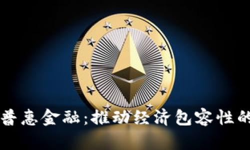 区块链与普惠金融：推动经济包容性的全新课件