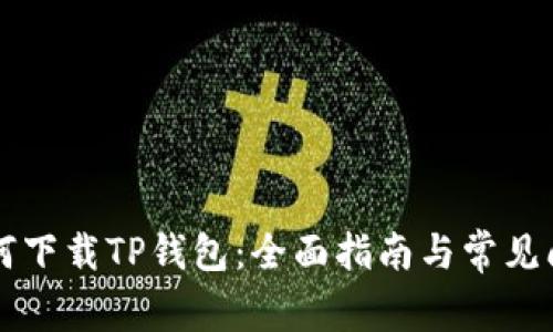 国内如何下载TP钱包：全面指南与常见问题解答