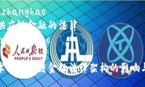 zhongwenzhanghao
区块链在供应链金融的法律
/zhongwenzhanghao

区块链技术对供应链金融法律架构的影响与应用研究