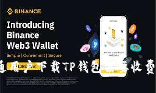 普通用户下载TP钱包需要收费吗？