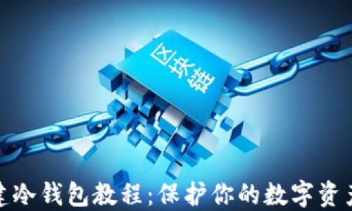 
TP创建冷钱包教程：保护你的数字资产安全