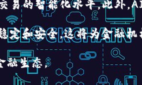 什么是金融区块链

金融区块链是指将区块链技术应用于金融行业，以提高交易透明度、降低成本、提升安全性和实现更高效的交易处理。随着区块链技术的发展，它逐渐成为金融科技（FinTech）领域的一项重要工具，为金融服务带来了诸多创新。

金融区块链的基本概念

区块链是一种去中心化的分布式账本技术，数据以区块的形式存储，并通过加密算法确保数据的安全性和不可篡改性。每个区块都包含了前一个区块的哈希值，形成了一条链。这个特性使得区块链在金融交易中能够保证数据的真实、透明与安全。

在传统金融系统中，交易往往需要经过多个中介，例如银行、支付平台等。而通过金融区块链，交易双方可以直接进行交易，减少中介的参与，从而降低交易成本，提高交易效率。此外，区块链的透明性也提高了监管的效率，金融机构可以更加容易地监测可疑交易，防范金融犯罪。

金融区块链的应用与优势

金融领域的区块链应用主要集中在支付、清算与结算、合约管理、身份验证等方面。首先，在支付领域，许多区块链平台，如比特币和以太坊，已经实现了分布式支付。用户可以在全球范围内以低成本快速完成跨境支付，而不再需要依赖传统的银行转账。

其次在清算与结算方面，区块链同样展现出强大的潜力。通过使用智能合约，金融机构能够即时执行交易并进行结算，这样可以显著减少结算时间。例如，瑞士的一些银行已经开始使用区块链进行外汇交易的结算，成功将结算时间缩短至几分钟，而传统清算方式通常需要几天时间。

此外，身份验证是金融区块链应用中另一个重要的领域。区块链技术提供了一种安全、去中心化的方式来验证用户身份，减少了身份被盗的风险。用户可以通过加密密钥来管理和验证他们的身份信息，从而更好地保护个人隐私。

5个相关问题

1. 金融区块链如何改变传统金融服务？
   
   金融区块链的到来，正逐渐改变传统金融服务的运作方式。传统金融服务依赖于中央集权的中介机构，这样不仅导致了高额的交易费用和时间延迟，也增加了数据泄露和欺诈的风险。而通过金融区块链，交易可以在去中心化的平台上直接进行，交易双方可以在没有中介的情况下完成交易，减少了对中介的依赖。

   此外，区块链技术还大大提升了透明度。每一笔交易都有迹可循，用户能够实时查看交易记录，降低了金融欺诈的发生率。不仅如此，区块链的不可篡改性也为数据安全提供了保障，用户无需担心数据被篡改或丢失。

   更为重要的是，金融区块链技术使得金融服务能够更具普惠性。在传统金融服务中，很多人由于缺乏信用记录或者无法提供足够的担保而被排除在外，而通过区块链技术，任何人只要拥有网络连接，便能够参与到金融交易中，这将为数百万无银行账户的人提供新的金融机会。

2. 金融区块链面临的挑战有哪些？
   
   尽管金融区块链具有诸多优势，但在应用过程也面临多重挑战。首先，技术成熟度仍然是一个问题。当前许多区块链平台的技术仍处于发展阶段，尚未达到大规模商业应用的标准。这就意味着在处理高频交易时，可能会出现性能瓶颈，无法满足即时交易的需求。

   其次，法律和合规性也是制约区块链应用的关键因素。不同国家和地区对数字资产和区块链的监管规定存在差异，这给跨国交易带来了法律风险。因此，金融机构需要耗费大量时间和资源来确保其操作符合当地的法律法规。

   还有，用户对区块链技术的理解和信任度也不足。很多人对新技术持保留态度，这导致金融区块链在推广和普及方面面临阻力。用户对区块链安全性的担忧，以及对私有信息泄露的恐惧，使得一些潜在用户不愿意尝试这项新技术。

3. 金融区块链如何保障交易安全？
   
   在金融交易中，安全性是至关重要的，而金融区块链通过几个关键机制来保障交易的安全。首先是加密技术。区块链交易中使用了强加密算法，对用户的身份和交易信息进行保护。这意味着即便是在网络环境中，黑客也难以获取用户的私钥和交易信息。

   其次，区块链的去中心化特性意味着没有单一的控制点，因此即使某个节点被攻破，其他节点依旧能够正常运作，增大了整个系统的安全性。此外，每一笔交易都需要经过网络中多个节点的验证才能被写入区块链，这就形成了一种共识机制，任何人试图篡改交易记录都需要获得51%以上节点的同意，增加了篡改的难度。

   最后，智能合约的使用进一步增强了交易的安全性。智能合约是一种自动执行的合约，确保只有在特定条件满足时，交易才会被执行。这种方式有效避免了因人为操作导致的错误或欺诈，确保交易的安全和可靠。

4. 金融区块链如何影响国际贸易？
   
   金融区块链对国际贸易的影响深远，首先在于提高了贸易效率。传统的国际贸易往往需要多个中介参与，例如海关、保险公司、运送公司等，这不仅增加了交易成本，还导致交易延误。然而，通过区块链技术，所有交易信息都可以在全球范围内即时共享，显著提升了交易的透明度和效率。

   其次，区块链能够有效降低贸易欺诈的风险。通过确保所有交易信息的安全性和不可篡改性，区块链技术使得贸易中的每一个步骤都可以被追溯。在这样的环境中，任何欺诈行为都将变得举步维艰。

   最后，金融区块链降低了小型企业参与国际贸易的门槛。过去，由于高昂的交易成本和复杂的银行手续，很多小企业难以打入国际市场。而现在，通过区块链技术，小型企业能够更便捷地进行融资和收款，进一步推动国际贸易的平等与公平。

5. 未来金融区块链的发展趋势是什么？
   
   随着技术的不断进步，金融区块链在未来的发展前景将是无限的。首先，区块链行业将走向标准化和互操作性。不同的区块链平台之间的整合将使得金融交易更加无缝化。这意味着不同的区块链系统能够互相兼容，用户无论使用哪个平台都能够轻松进行交易。

   其次，人工智能(AI)与区块链结合将为金融行业带来新的服务创新。AI可以分析区块链上的复杂数据，识别潜在的交易模式和风险，进一步提高交易的智能化水平。此外，AI的使用有助于改善信用评估和风险管理，为金融机构的决策提供更加精准的数据支持。

   最后，法律法规的不断完善也会促进金融区块链的发展。随着更多国家开始重视数字货币和区块链技术，相应的法规将逐渐出台，以确保市场的稳定和安全。这将为金融机构和用户的参与提供更多保障，进一步促进金融区块链技术的应用与普及。

总的来说，金融区块链不仅仅是技术的革新，更是金融理念的转变。它在未来将继续深刻影响着我们生活中的金融活动，创造更安全、高效和公平的金融生态。