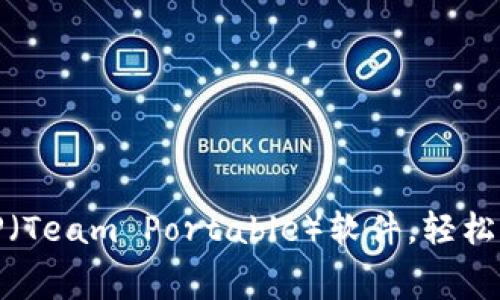 : 免费下载TP（Team Portable）软件，轻松获取最新工具