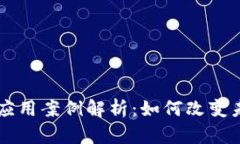 区块链金融链应用案例解析：如何改变未来的金