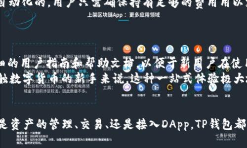   香港TP钱包下载官网：全面揭秘及使用指南 / 

 guanjianci TP钱包, 香港钱包下载, 数字货币, 区块链, 加密货币 /guanjianci 

在现代数字经济中，数字货币和区块链技术正迅速改变着传统金融体系的玩法。与此同时，数字钱包成为了人们进行数字资产管理和交易的重要工具。TP钱包（TokenPocket）作为一种新兴的数字钱包，以其强大的功能、良好的用户体验和多元化的应用场景，尤其在香港地区备受欢迎。本文将详细介绍香港TP钱包的下载官网、其功能，以及使用过程中需要注意的事项。

什么是TP钱包？
TP钱包是一款集成了多种功能的数字钱包，为用户提供安全的数字资产存储、管理和交易平台。它能够支持多种主流的区块链资产，用户可以通过TP钱包进行转账、兑换、交易、多种去中心化应用（DApp）的使用等。TP钱包的最大特点在于其用户友好的界面和高安全性，适合所有层次的用户，尤其是初学者。

TP钱包的主要功能
TP钱包提供了多种功能，以满足用户的不同需求：
ul
li数字资产管理：TP钱包支持众多区块链资产的存储，用户可以在一个钱包中管理多个数字货币。/li
li安全性：TP钱包采用了多层加密技术，确保用户的资产安全。此外，用户可以设置指纹识别和密码保护，增加账户安全性。/li
liDApp接入：用户可以通过TP钱包直接访问多种去中心化应用，如去中心化交易所（DEX）、NFT市场、游戏等，方便快捷。/li
li跨链支持：TP钱包支持多个区块链，用户可以进行不同资产之间的跨链交易，提高资产流动性。/li
li交易功能：用户可以轻松在钱包内进行信息快速转账，通过二维码扫描实现快速支付。/li
/ul

如何下载TP钱包？
如果你想使用TP钱包，首先需要下载并安装其客户端。具体步骤如下：
ol
li访问TP钱包的官网：要确保从官方渠道下载，以避免下载到恶意软件。/li
li选择平台：根据你的操作系统选择相应的下载版本，目前TP钱包支持iOS、Android及PC端。/li
li下载安装：下载完成后，按照提示进行安装。/li
li注册账户：安装完成后，打开TP钱包，按照提示注册新账户或导入已有钱包。/li
/ol

TP钱包的使用注意事项
在使用TP钱包时，有些事项需要特别注意，以确保资产的安全和顺利交易：
ul
li备份私钥：初次使用TP钱包时，系统会提示用户备份私钥。私钥是你资产的唯一凭证，丢失私钥将导致无法找回钱包。因此，请安全存储，切记不要与他人分享。/li
li小心钓鱼网站：某些网站可能会模仿TP钱包官网，试图窃取用户信息。确保使用官方链接，定期检查网址是否正确。/li
li定期更新：确保钱包保持最新版本，以及时修复可能存在的安全漏洞。/li
li谨慎交易：进行交易时，务必核实对方地址，警惕虚假交易和诈骗行为。/li
li多重保护：开启钱包的多重验证功能，提高账户安全性。/li
/ul

常见问题解答

1. TP钱包支持哪些数字货币？
TP钱包支持多种数字货币和代币，包括但不限于以太坊（ETH）、比特币（BTC）、USDT、EOS、TRON以及各类ERC20和BEP20代币。用户可以通过钱包界面轻松管理不同资产，进行交易、兑换等操作。TP钱包的多链支持也使得用户能够在不同的区块链之间自由转账，方便用户在不同市场之间流动资金。
此外，TP钱包也支持NFT（非同质化代币），用户可以便捷地在平台上交易和收藏数字艺术作品，进一步丰富了用户的投资组合和使用体验。由于数字货币市场的快速变化，TP团队会不断添加新资产，用户可以通过查看官方公告了解支持的最新币种。

2. 如何确保TP钱包的安全性？
TP钱包的安全性来源于其多重保护和加密技术。首先，用户在创建钱包时需要设置强密码，并建议使用复杂密码以提高安全性。不仅如此，TP钱包还支持指纹和面部识别等生物识别技术，使得登录更加安全便捷。
除了常规的账户保护措施外，用户还需定期备份私钥，并将备份保存于安全地点，避免网络钓鱼和恶意软件的攻击。使用时，不要在公共网络上进行交易，尽量在安全的私人网络环境中进行操作。同时，定期关注TP钱包的更新，了解最新的安全措施和漏洞修复，有助于保护用户的数字资产安全。

3. TP钱包是否收费？
TP钱包本身是免费的，用户可以自由下载和使用。大部分功能，如资产管理、转账等，不会收取额外费用。然而，在某些情况下，进行交易时可能需支付区块链网络的手续费（gas fee）。这个费用是由区块链网络收取的，并不由TP钱包本身控制，具体费用会因网络拥堵及其他因素有所不同。
例如，在以太坊网络上进行转账时，用户需支付相应的ETH作为手续费，而在其他支持的链上则可能需要用相应的代币支付手续费。用户在进行大额交易时，应关注当前网络手续费，并选择合适的时机进行交易，以降低成本。

4. TP钱包如何进行资产的兑换和交易？
TP钱包内置了方便的资产兑换功能，用户可以在钱包中直接进行资产转换。首先，在钱包主界面，选择“兑换”或“交易”选项。用户只需选择要兑换的资产种类及数量，系统会自动显示当前市场汇率，并计算出将要收到的目标资产数量。
执行兑换只是简单的几步。用户确认后，TP钱包会在后台进行处理，用户可以在“交易记录”中查看成交情况和构发的链上交易。这一过程中的绝大部分操作都是自动化的，用户只需确保持有足够的费用用以支付相关的网络费即可。
对于常见交易需求，TP钱包也有合作的去中心化交易所（如Uniswap等），用户可直接通过钱包进行更广泛的资产交易，获取更佳的市场价。

5. TP钱包适合新手吗？
TP钱包因其友好的用户界面和简易的操作流程，十分适合新手使用。钱包界面设计简洁直观，用户可以轻松上手，无需深厚的技术背景。此外，TP钱包也提供了详细的用户指南和帮助文档，以便于新用户在使用过程中的学习和了解。
在钱包中，用户可以通过简单的步骤完成资产的充值、提现及交易。同时，TP钱包内置的DApp门户，能够引导用户轻松访问和使用各类去中心化应用。对于刚刚接触数字货币的新手来说，这种一站式体验极大地降低了使用门槛。
总的来说，TP钱包不仅为新手提供了丰富的功能和良好的用户体验，还扶持了数字货币的普及与教育，使更多人能够参与到数字经济中来。

总结而言，TP钱包是一款功能强大且安全性高的数字资产管理工具。对于在香港地区寻找可靠的数字钱包的用户来说，TP钱包无疑是一个值得考虑的选择。无论是资产的管理、交易、还是接入DApp，TP钱包都能够为用户提供便捷的使用体验，并带来更多的可能性。