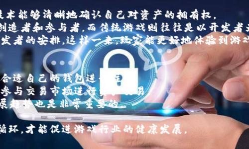 bianzi探索游戏茶馆IGS区块链的未来：游戏与区块链的完美结合/bianzi
游戏茶馆, IGS, 区块链, 游戏, 数字资产/guanjianci

近年来，随着区块链技术的迅猛发展，各个行业都开始探索如何将这一创新技术与自身的核心业务相结合。游戏行业尤其如此，许多企业开始采用区块链技术来提升用户体验、保证资产安全以及构建一个更加公平的游戏生态系统。游戏茶馆的IGS（Interactive Gaming System）便是这个探索过程中的一个典型案例。本文将深入探讨游戏茶馆IGS区块链的未来，以及它如何改变游戏的世界。

一、什么是游戏茶馆的IGS区块链？
游戏茶馆是一个综合性游戏平台，而IGS区块链是其搭建在区块链基础上的创新系统。IGS系统旨在通过区块链技术解决传统游戏行业中存在的问题，如游戏资产的所有权不明确、虚拟物品的交易不透明等。通过区块链技术，玩家的所有交易都将被记录到不可篡改的账本上，确保每个虚拟资产的出处和流转过程。
此外，IGS系统还支持智能合约的功能，这意味着游戏中的许多操作可以自动化，大大提高了游戏的流畅性和用户体验。举例来说，在一个基于IGS的游戏中，玩家通过智能合约生成的物品，一旦条件达成，物品的所有权就会自动转移，消除了中间环节。

二、IGS区块链的独特优势
1. **透明性**：由于区块链的去中心化特性，所有交易记录都是公开的，任何用户都可以查询。这种透明性保证了用户的信任，避免了虚拟资产被盗或假冒的情况。
2. **数据安全性**：IGS区块链利用加密技术确保玩家数据的安全性。用户在平台上的所有操作都将被记录，并经由区块链技术加固，从而避免数据丢失或被篡改。
3. **资产拥有权**：通过区块链，玩家对其游戏内资产的拥有权得到了明确的确认，玩家可以自由买卖、转让这些数字资产，这为他们创造了新的经济价值。
4. **激励机制**：IGS系统为玩家提供了丰富的激励机制，例如通过完成任务或参与活动获得代币，玩家可以用这些代币兑换游戏内资产或其他奖励，从而提升用户的粘性。
5. **游戏开发者的新机遇**：区块链技术的应用使得游戏开发者可以通过新方式获利，例如通过发行游戏内代币、参与资产交易等，从而为他们创造了更多的收入渠道。

三、IGS区块链在游戏中的实际应用
随着IGS区块链的逐渐推广，越来越多的游戏在其平台上上线。以下是一些实际应用案例：
1. **数字物品交易**：在许多传统游戏中，玩家在游戏中投入的时间和金钱往往无法得到真正的回报。而在基于IGS的游戏中，数字资产的交易可以让玩家将自己的游戏时间转化为实际的经济价值。比如，玩家可以将其在游戏中获得的稀有道具，通过区块链进行交易，获得加密货币。
2. **游戏内投票系统**：IGS区块链还可以用于游戏项目的治理。开发者可以通过投票机制，让玩家参与到游戏的策划和改进中，增强玩家的参与感和归属感。
3. **去中心化游戏**：区块链的去中心化特性极大丰富了游戏的玩法。玩家可以在不需要第三方的情况下进行交易、合作、对抗等，使游戏的自由度更高。

四、未来展望：IGS区块链将如何发展？
未来，IGS区块链将可能在以下几个方面继续发展：br
1. **跨平台兼容性**：未来的区块链系统有望实现与不同游戏平台的兼容，允许玩家在多个平台之间无缝转移他们的数字资产。br
2. **更加多样化的游戏内容**：随着技术的成熟，开发者可以创造出更多样化和更高质量的内容，使得玩家体验更加丰富。br
3. **全球玩家的参与**：区块链技术的去中心化特性使得来自世界各地的玩家都能参与到同一个游戏生态中，从而推动全球玩家的交流与互动。br
4. **政策监管的加强**：随着区块链技术的应用场景日益增多，相关政策和法律法规也会逐步完善，从而保护玩家和开发者的权益。br
5. **智能合约的更广泛应用**：未来，智能合约的技术将会在更多游戏中使用，使得游戏操作更加自动化，无需人工干预，提升游戏效率。

五、常见问题解答

1. 区块链在游戏中如何实现资产的所有权确认？
区块链技术的最大特点之一是其去中心化和不可篡改性。每当玩家在游戏中获得或交易资产时，这一信息都会被记录在区块链中。每个资产都有独特的身份标识，这个标识存储在区块链上，不论这个资产如何转手，其历史交易记录都可以追溯。
通过这种方式，玩家能够清晰地展示自己对某个虚拟资产的拥有权。与传统游戏中倚赖中央服务器管理不同，在区块链上，任何人都可以验证谁是某个数字资产的真正拥有者，这就解决了传统游戏中资产所有权模糊的问题。此外，对于开发者而言，数字资产的版权问题也变得更加清晰。

2. 玩游戏真的能赚钱吗？
有些人可能会质疑在游戏中赚钱的可能性，但实际上，基于区块链的游戏提供了新颖的盈利方式。许多游戏允许玩家通过交易数字资产、完成任务或参与游戏活动获得代币或加密货币。这些数字货币不仅可以用于购买游戏内物品，还可以在交易所中兑换成法定货币，从而实现盈利。
一些流行的区块链游戏已经形成了完整的经济体系，玩家投入时间和技能来提高角色或获得稀有物品。在这些游戏中，玩家的时间和投入会转化为实际的经济价值。随着区块链游戏的不断发展和游戏厂商的不断创新，赚钱的机会将越来越多，但投资和收益的风险仍然需要玩家警惕。

3. 如何确保游戏内交易的安全性？
游戏内交易的安全性是区块链游戏开发者必须重视的问题。IGS区块链的交易记录是公开透明的，玩家的交易信息和资产流转都被保存在不可篡改的区块链上，这使得任何企图通过恶意手段窃取资产的行为变得极其困难。此外，区块链还利用密码学算法对交易进行加密，保障每一笔交易的数据安全。
为了进一步确保交易的安全，一些游戏可能会实施多重认证机制，要求用户在进行重要操作时提供额外的身份验证，增加保护层。此外，玩家自己也应当定期更新密码，使用可靠的数字货包以防账号被盗，保障个人数字资产的安全。

4. 区块链游戏与传统游戏相比有什么优势？
首先，区块链游戏具有透明性和去中心化特性。在传统游戏中，大部分数据都存储在中心服务器上，玩家对游戏资产的所有权并不明确，而在区块链游戏中，玩家通过区块链技术能够清晰地确认自己对资产的拥有权。
其次，区块链游戏为玩家提供了更多的参与机会。玩家可以通过投票参与游戏的决策，多样化的激励机制和数字资产的交易使得玩家在游戏中不仅是消费，同时也是价值的创造者和参与者。而传统游戏则往往是以开发者为中心，玩家的参与感和价值体验相对较低。
最后，从经济模型来看，区块链游戏的设计有可能更加公平，玩家可以通过自己的参与获得相应的回报，而这种回报是基于社区的共识和市场的供应与需求，而非单纯依赖开发者的安排。这样一来，玩家能更好地体验到游戏的乐趣和其中的经济活动。

5. 如何参与IGS区块链游戏？
参与IGS区块链游戏相对简单，但玩家需具备一些基础知识。首先，玩家需要创建数字钱包，用于存储其购买的代币及数字资产。许多区块链游戏支持多种钱包，玩家可以选择合适自己的钱包进行注册。
一旦拥有了数字钱包，玩家就可以去相应的游戏平台找到IGS区块链游戏进行注册并下载。当完成注册后，玩家可以通过任务、活动等方式收集代币，购买游戏内物品，或直接参与交易市场进行资产交易。
需要注意的是，和传统游戏一样，区块链游戏同样需要玩家保持警惕，注意游戏内的诈骗行为及投资风险，做到理性参与。此外，时刻关注相关资讯，以便跟上区块链游戏的发展趋势也是非常重要的。

综上所述，随着区块链技术的发展，游戏茶馆的IGS区块链无疑将为游戏行业带来新的机遇和挑战。理解这些创新的同时，玩家也需要在参与的过程中保持警觉。只有良好的循环，才能促进游戏行业的健康发展。