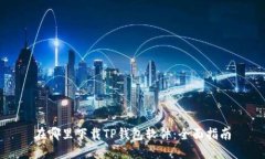 在哪里下载TP钱包软件：全