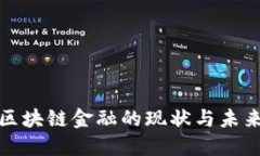 互金协会区块链金融的现