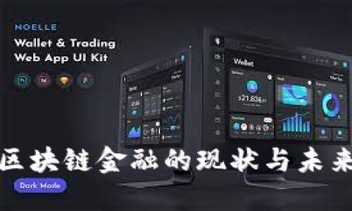 互金协会区块链金融的现状与未来发展趋势