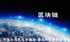TPWallet 钱包冷钱包完整指