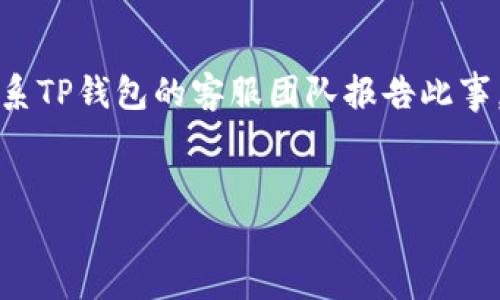 如何找回TP钱包账号密码 - 解答与指导
keywordsTP钱包, 找回密码, 账号安全, 钱包恢复, Blockchain/keywords

一、TP钱包简介
TP钱包是一款集成了多种区块链资产管理功能的数字货币钱包。它支持多种加密货币的存储和交易，同时也为用户提供了安全、高效的资产管理体验。随着区块链技术的不断发展，越来越多的用户开始使用TP钱包，但由于密码的科幻性及其重要性，很多人在使用过程中可能会遇到密码遗忘的问题。

二、忘记密码的常见情况
对于任何一种在线服务，用户忘记密码的情况是普遍存在的。在TP钱包中，用户可能由于多个原因忘记密码，如：
ul
    li长时间没有使用钱包，导致记忆模糊/li
    li为了安全，更改了密码却忘记了新密码/li
    li将密码记录在不安全的地方或丢失了记录/li
    li其他多种原因，如设备更换、软件更新等/li
/ul

三、如何找回TP钱包密码
如果您忘记了TP钱包的账号密码，可以通过以下步骤进行找回。

h41. 使用助记词恢复/h4
TP钱包在创建账户时，会提供一组助记词（通常为12-24个单词）。助记词是恢复钱包的关键，一旦丢失将无法恢复。使用助记词找回密码的步骤如下：
ul
    li打开TP钱包应用程序，选择“恢复钱包”选项。/li
    li输入您的助记词，确保每个单词的顺序和拼写均正确。/li
    li系统将根据助记词验证您的身份，并帮您恢复到原来的账号状态。/li
/ul

h42. 通过技术支持寻求帮助/h4
如果您没有助记词，您可以尝试通过TP钱包的客户服务或技术支持进行帮助。在联系支持时，尽量提供相关信息，例如：
ul
    li您的注册邮箱或手机号/li
    li钱包创建时间或最近一次使用时间/li
    li可能的其他身份验证信息/li
/ul
通过提供这些信息，客服可能会帮助您恢复账号，但需要注意的是，出于安全考虑，客服通常无法直接给您找回密码，而是为了验证您的身份。

h43. 设置新的密码/h4
成功找回账号后，您可以选择设置新的密码。为了确保安全，建议设置一个强密码，包括字母、数字和符号的组合，并且定期更换密码。此外，确保将新的密码记录在安全的地方，同时也可以使用密码管理工具来管理密码。

四、保护钱包安全的其他建议
除了找回密码的措施之外，为了确保TP钱包的安全，建议用户采取以下措施：

h41. 定期更新密码/h4
定期更新钱包密码可避免密码过于陈旧被他人攻破的风险。建议每隔三个月更换一次密码。

h42. 开启双重身份验证/h4
如果TP钱包支持双重验证功能，请务必开启该功能。即使密码泄露，黑客也无法轻易访问您的账户。

h43. 备份助记词/h4
助记词是恢复钱包的唯一凭证，务必在安全的地方备份，并切勿与他人分享。

h44. 定期检查交易记录/h4
定期检查你的交易记录，确保没有未经授权的交易。同时，也要关注账户的安全设置，确保没有异常登录。

h45. 更新设备安全软件/h4
确保所使用的设备安全，有效的防病毒软件能够帮助防止恶意软件的攻击。同时，确保钱包应用的版本为最新版本，以防止潜在的安全漏洞。

五、可能相关的问题

h4如何使用助记词保护我的TP钱包安全？/h4
助记词是您TP钱包安全的基石，丢失或泄露可能导致资产的不可逆损失。因此，保护助记词的安全至关重要。首先，建议将助记词书写在纸张上，并保存在安全的地方，例如保险箱，而非电子设备，以防被黑客攻击或因设备丢失而丧失。另外，许多用户选择将助记词分成几部分存储在不同的地方，以分散风险。此举能有效降低钱包因助记词丢失而无法恢复的风险。在任何情况下，请勿将助记词分享给任何人，尤其是在社交媒体或非安全环境中。

h4如果我丢失了助记词，该怎么办？/h4
如果您丢失了助记词，很遗憾，您将无法找回该钱包中的资产。助记词是访问和恢复账户的唯一凭证，因此在钱包创建时，务必妥善保管。为了避免这种情况发生，建议在创建钱包时，立即将助记词备份并存放在安全的地方。同时，您可以选择使用其他更安全的钱包形式，如硬件钱包，这类钱包通常可以提供更高的安全性，并减少因密码或助记词丢失造成的损失。

h4TP钱包的安全性如何评估？/h4
评估TP钱包的安全性可以从多个方面进行。首先，钱包是否提供了双重身份验证、交易确认等多重安全措施。其次，查看其开发团队的背景和历史记录，确保其可靠性。此外，可以了解其社区的反馈，用户的口碑和对钱包安全性的评价也是重要的参考。最后，定期关注钱包的安全公告和更新，确保自身实时了解最新的安全措施和保护措施。在使用过程中，还要定期检查和确认账户活动，确保没有任何可疑交易。如发现异常，应立即采取行动。

h4如何确保使用TP钱包进行交易的安全性？/h4
使用TP钱包进行交易时，确保安全性主要有几个方面。首先，确保使用的是官方应用，不要从非官方渠道下载，避免手段落入假冒软件。其次，在进入应用程序前确保系统和应用程序是最新版本，通常更新能够修复潜在的安全漏洞。另外，在交易时，务必检查接收方地址，确保输入无误，并尽量避免在公共场合使用公用Wi-Fi进行交易。创建强密码和具有高度安全性的助记词，并开启双重身份验证以提高安全级别。此外，定期检查往来交易记录，确保所有交易都是自己授权的，这样可以最大限度地降低财务损失的风险。

h4如何处理可疑活动或安全漏洞？/h4
当发现账户中出现可疑活动时，应及时采取措施以保护自身资产。首先，要立即更改自己的TP钱包密码，并尽量开启双重身份验证以大小限制进一步的访问。其次，检查最近的交易记录，确保识别出任何未授权的交易。如果发现异常活动，建议联系TP钱包的客服团队报告此事，请求协助。在网络安全问题上，及时响应和行动是避免损失的关键。同时，务必回顾并加强之前的安全措施，如更换密码、备份助记词和检查安全应用等。

结论
在使用TP钱包的过程中，遗忘密码的情形是可以通过助记词进行恢复的。但同时，也应加强自身的安全意识，采取有效的措施保护你的数字资产。希望本文能够为您提供实用的建议和指导，帮助大家更好地管理和保护自己的数字钱包。