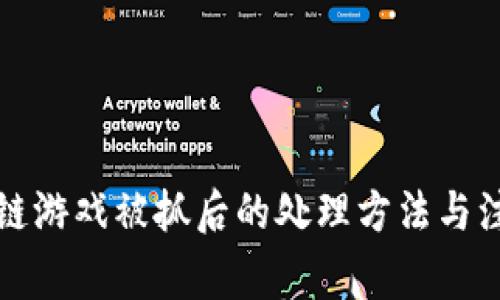 玩区块链游戏被抓后的处理方法与注意事项