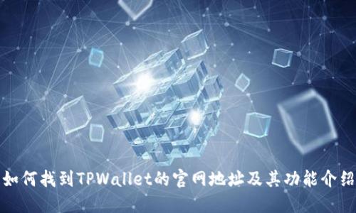 如何找到TPWallet的官网地址及其功能介绍