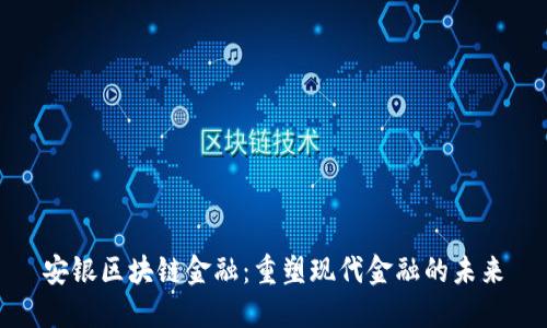 安银区块链金融：重塑现代金融的未来