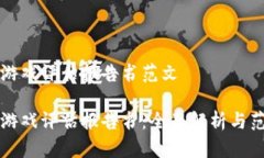 区块链游戏评估报告书范