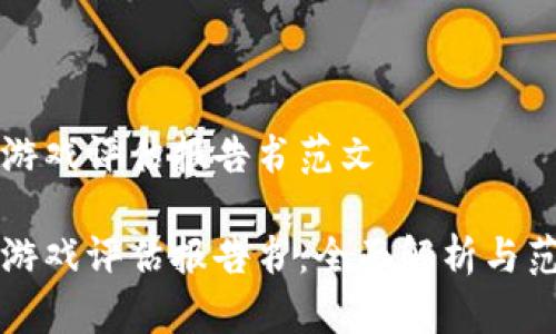 区块链游戏评估报告书范文

区块链游戏评估报告书：全面解析与范文示例