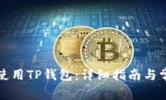 如何下载和使用TP钱包：详