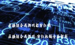 区块链合成游戏能分红吗