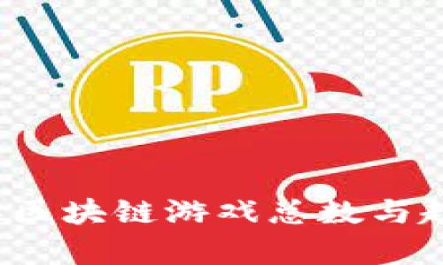 2023年区块链游戏总数与趋势分析