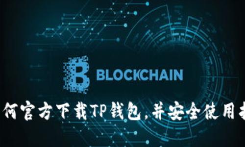  如何官方下载TP钱包，并安全使用指南