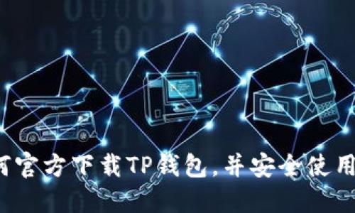  如何官方下载TP钱包，并安全使用指南